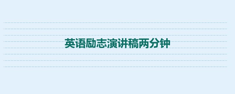 英语励志演讲稿两分钟