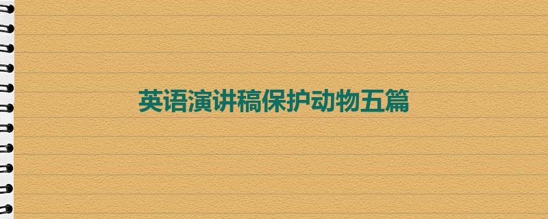 英语演讲稿保护动物五篇