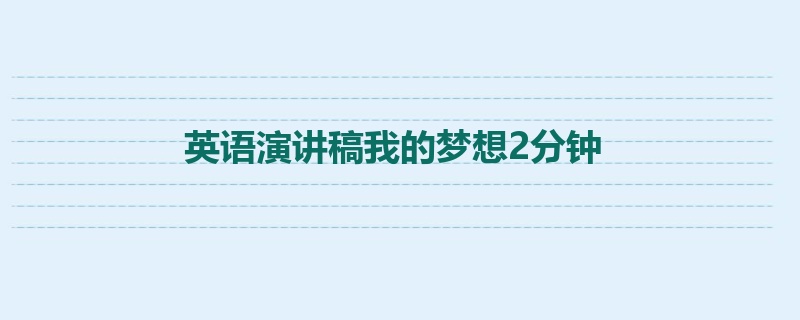 英语演讲稿我的梦想2分钟