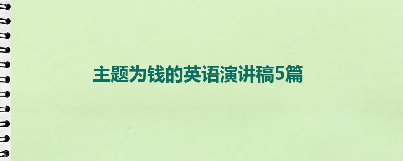 主题为钱的英语演讲稿5篇