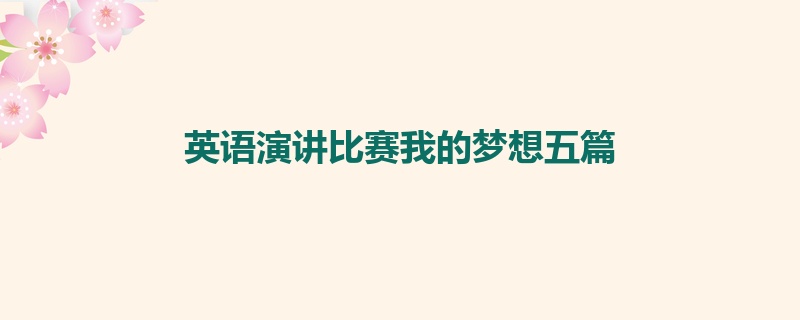 英语演讲比赛我的梦想五篇