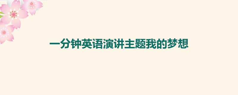 一分钟英语演讲主题我的梦想