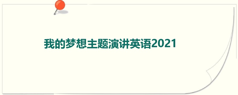 我的梦想主题演讲英语2021