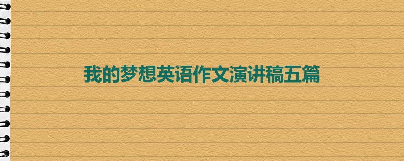 我的梦想英语作文演讲稿五篇