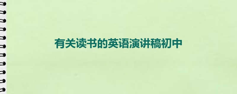 有关读书的英语演讲稿初中