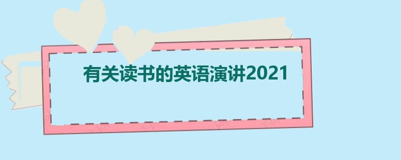 有关读书的英语演讲2021