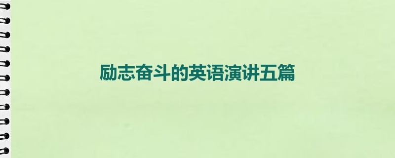 励志奋斗的英语演讲五篇