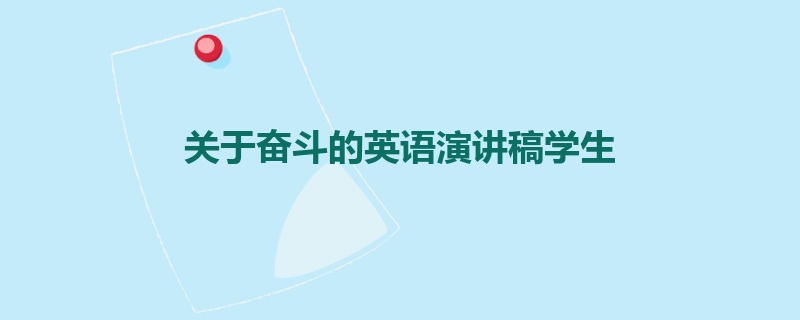 关于奋斗的英语演讲稿学生