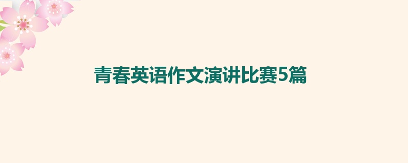 青春英语作文演讲比赛5篇