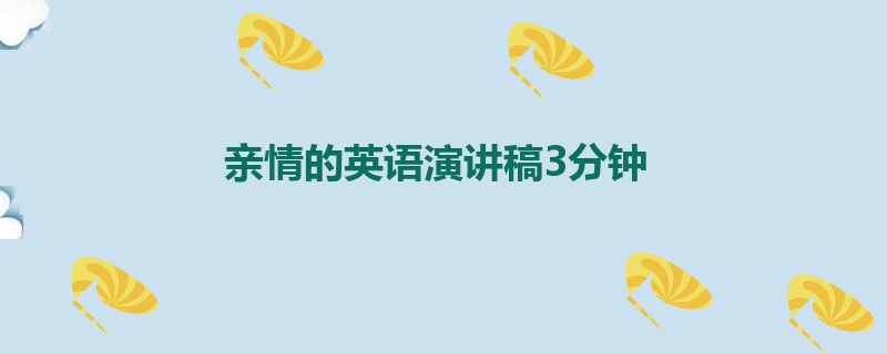 亲情的英语演讲稿3分钟