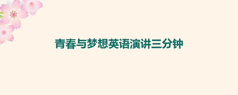 青春与梦想英语演讲三分钟