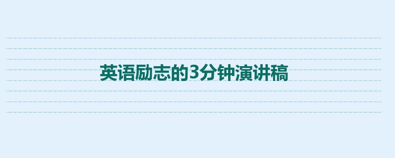 英语励志的3分钟演讲稿