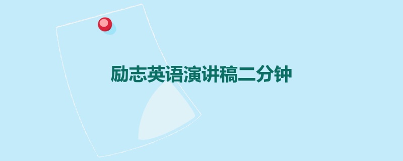 励志英语演讲稿二分钟