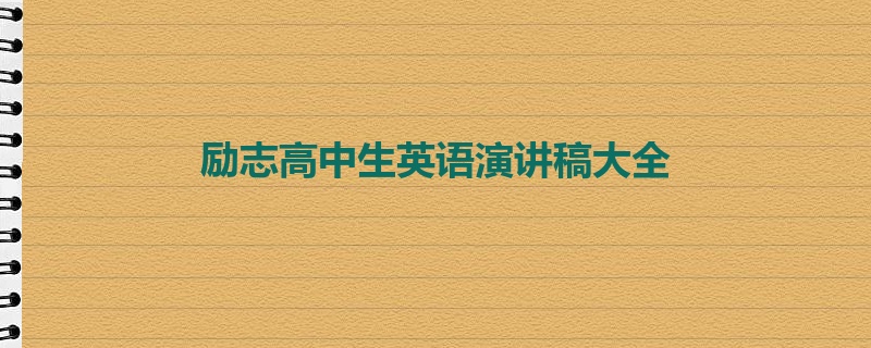 励志高中生英语演讲稿大全