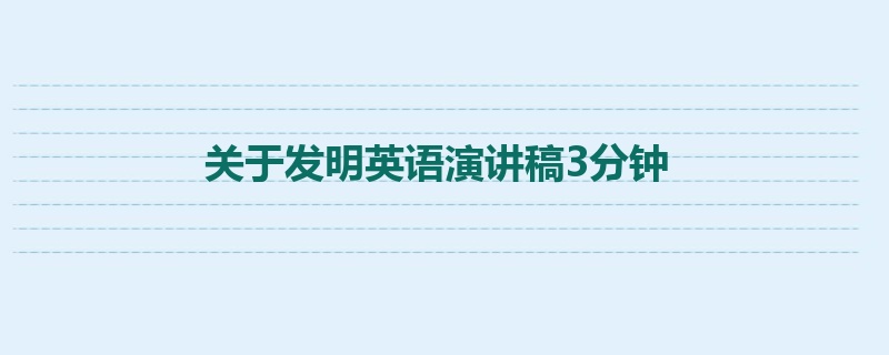 关于发明英语演讲稿3分钟