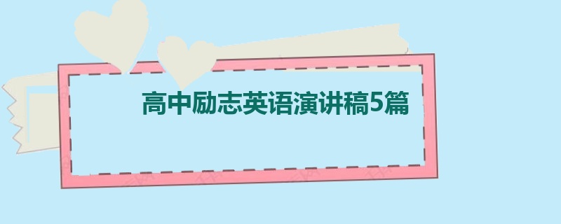 高中励志英语演讲稿5篇