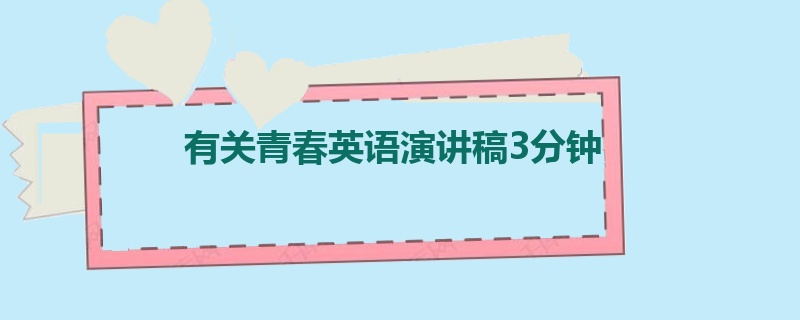 有关青春英语演讲稿3分钟