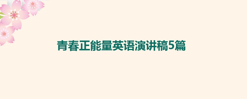 青春正能量英语演讲稿5篇