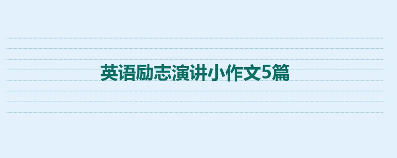 英语励志演讲小作文5篇