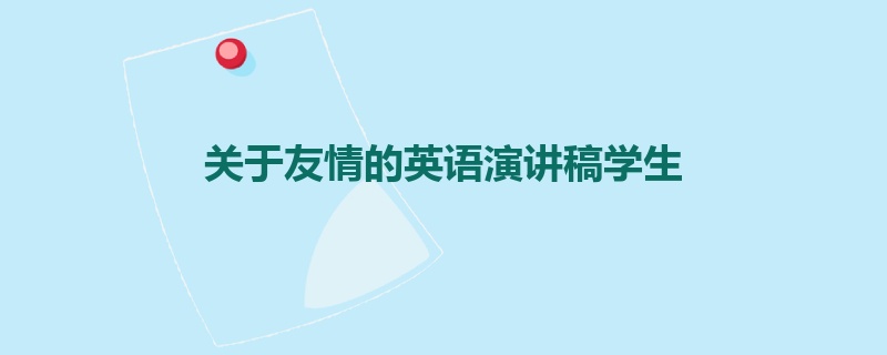 关于友情的英语演讲稿学生