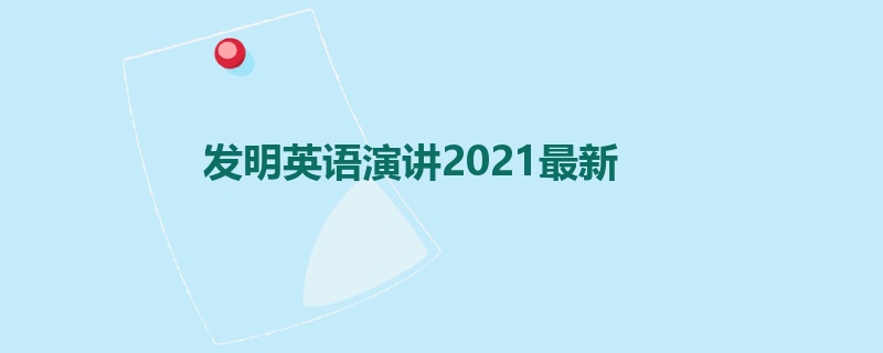 发明英语演讲2021最新