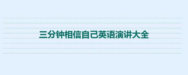 三分钟相信自己英语演讲大全