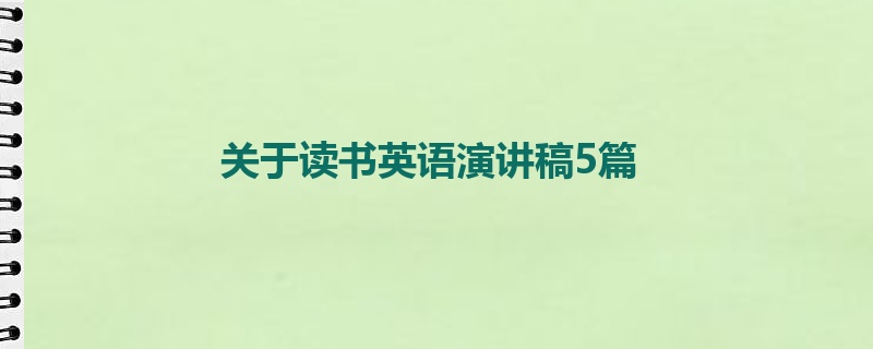 关于读书英语演讲稿5篇