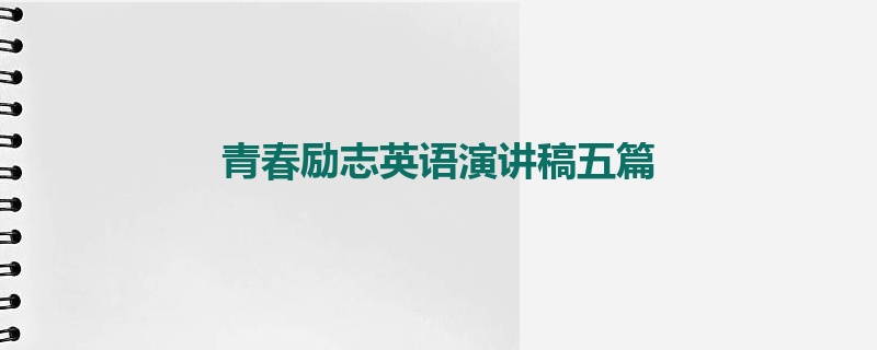 青春励志英语演讲稿五篇