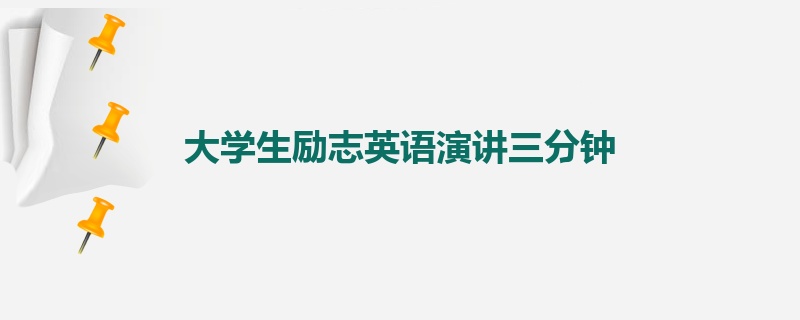 大学生励志英语演讲三分钟