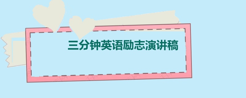 三分钟英语励志演讲稿