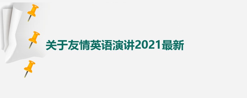 关于友情英语演讲2021最新