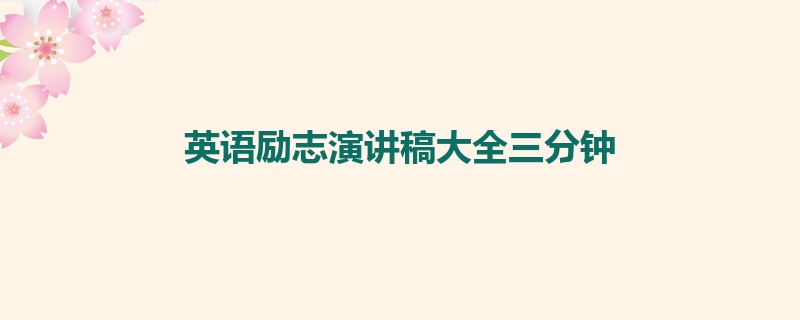 英语励志演讲稿大全三分钟