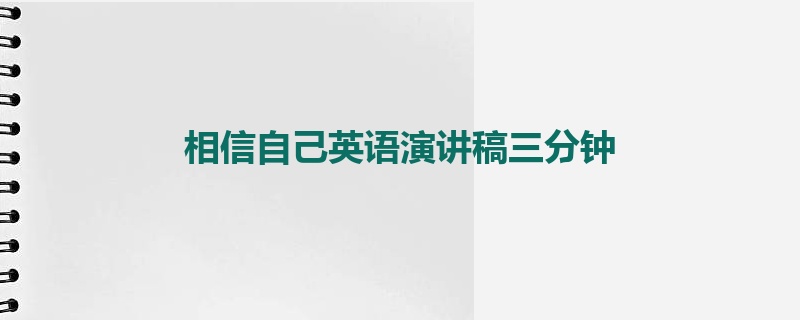 相信自己英语演讲稿三分钟