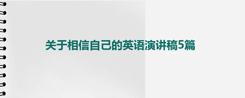 关于相信自己的英语演讲稿5篇