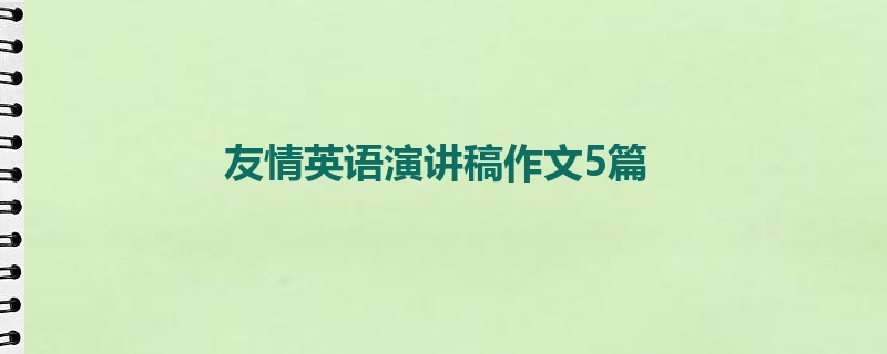 友情英语演讲稿作文5篇