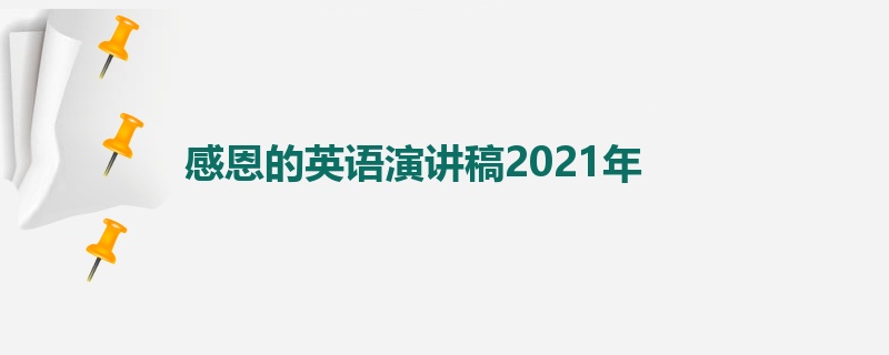 感恩的英语演讲稿2021年