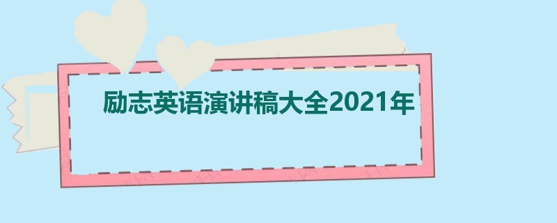 励志英语演讲稿大全2021年