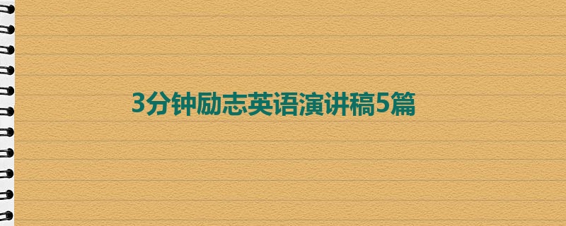 3分钟励志英语演讲稿5篇