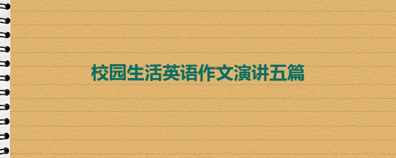 校园生活英语作文演讲五篇