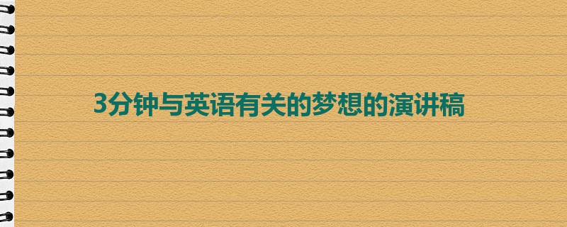 3分钟与英语有关的梦想的演讲稿