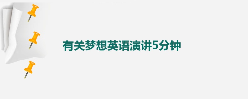 有关梦想英语演讲5分钟