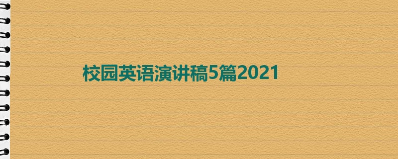 校园英语演讲稿5篇2021