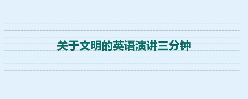 关于文明的英语演讲三分钟