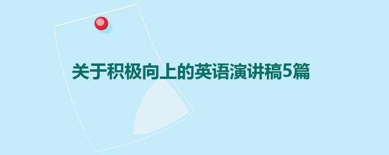 关于积极向上的英语演讲稿5篇