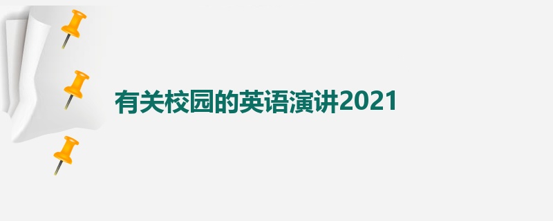 有关校园的英语演讲2021