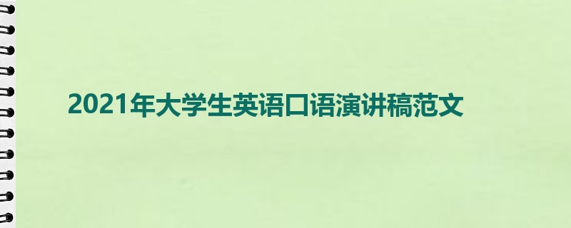 2021年大学生英语口语演讲稿范文