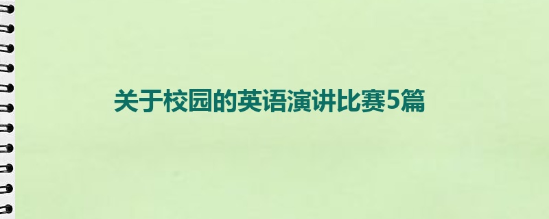 关于校园的英语演讲比赛5篇