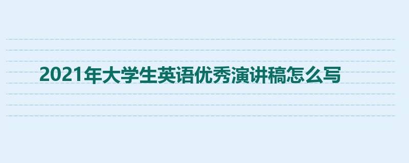 2021年大学生英语优秀演讲稿怎么写