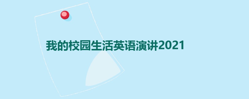 我的校园生活英语演讲2021