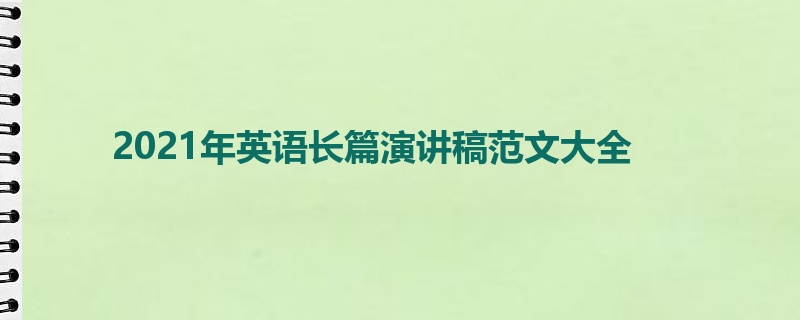 2021年英语长篇演讲稿范文大全